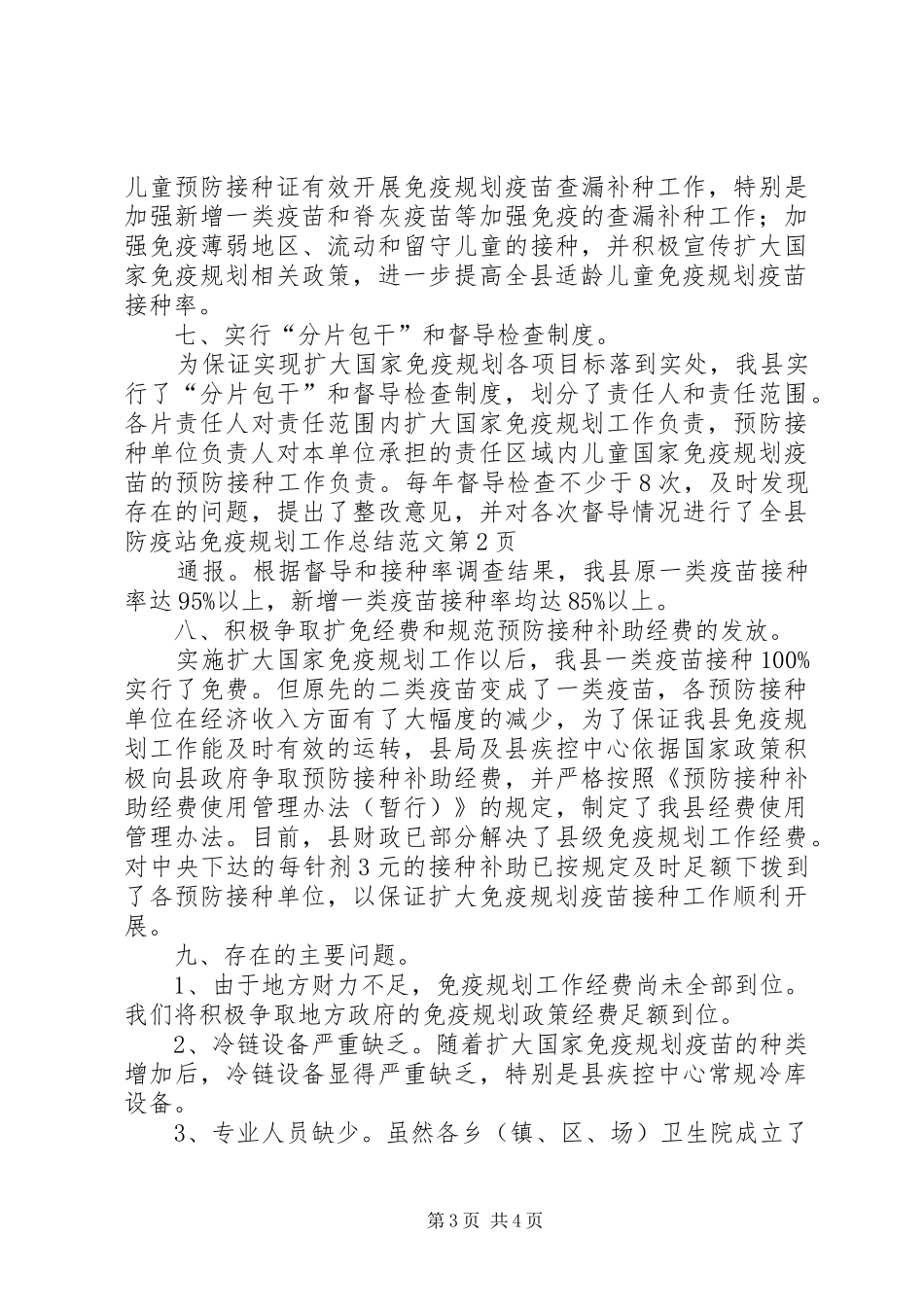 防疫站免疫规划工作总结范文 _第3页