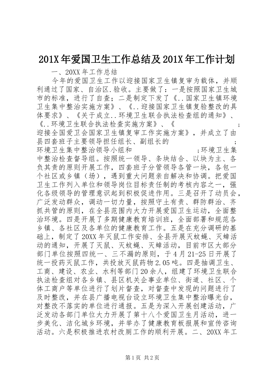 201X年爱国卫生工作总结及201X年工作计划_第1页