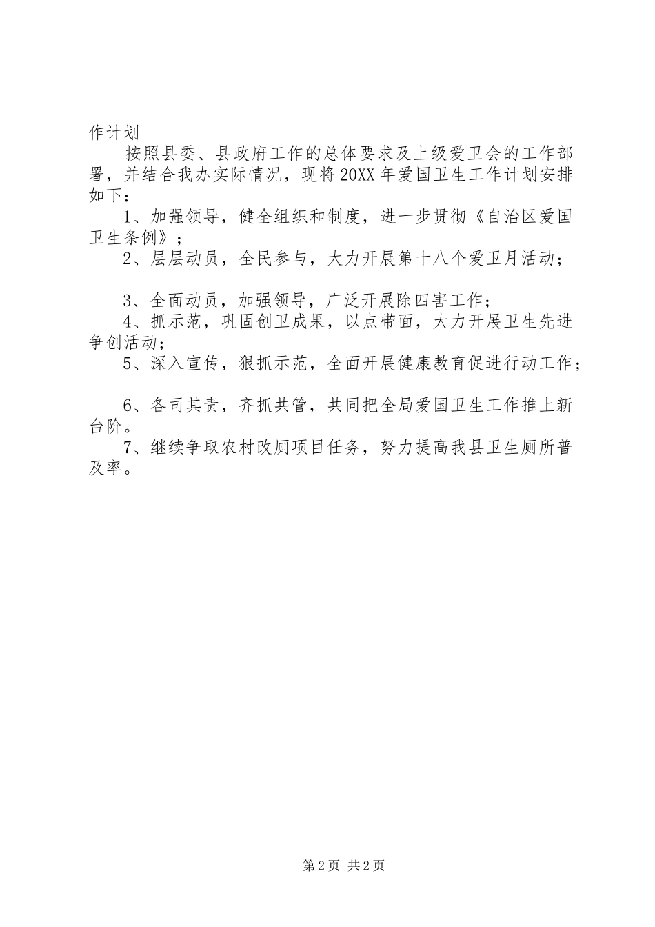 201X年爱国卫生工作总结及201X年工作计划_第2页