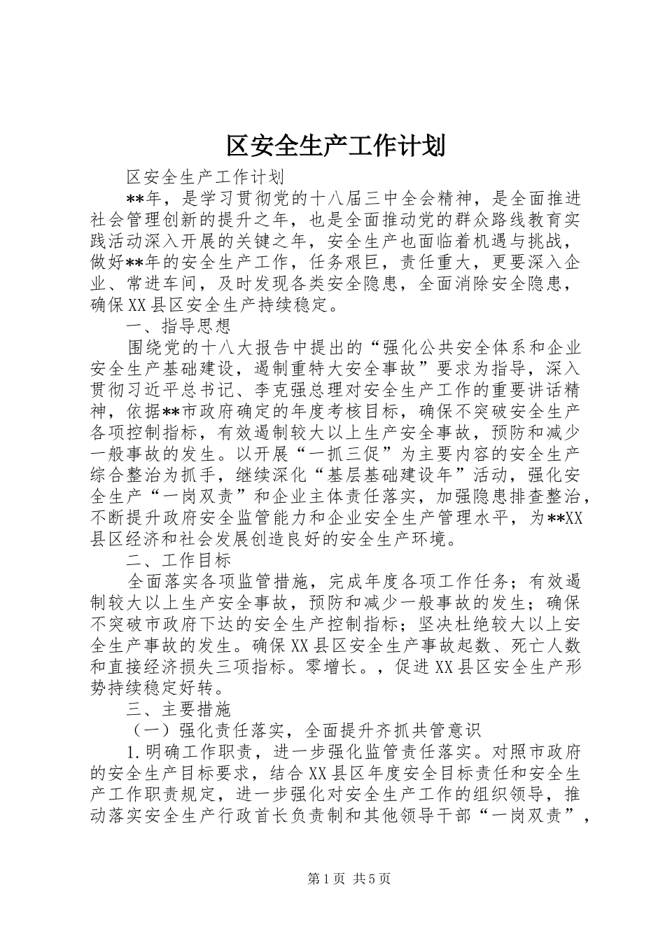区安全生产工作计划 _第1页
