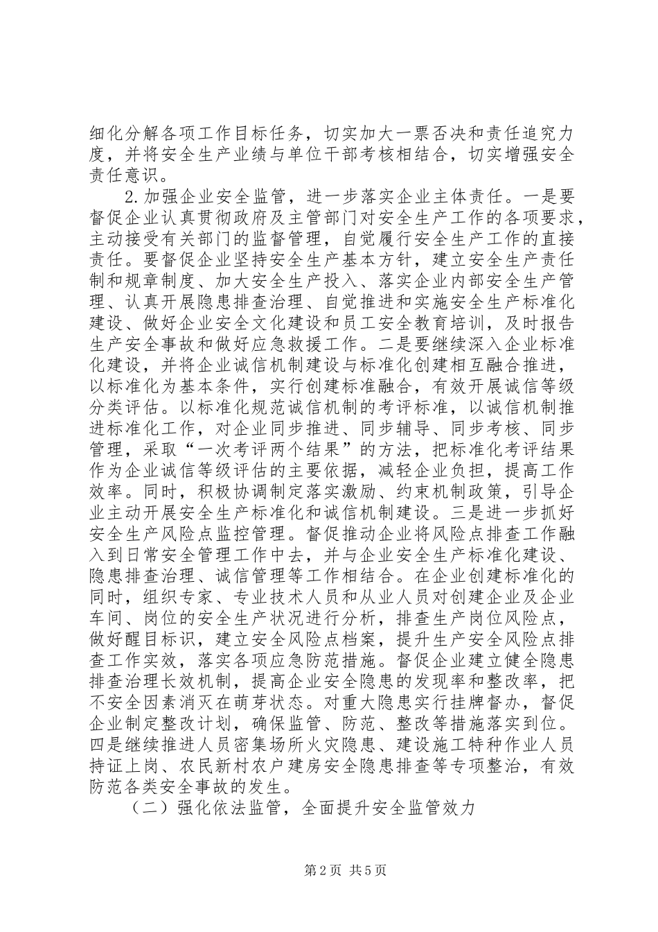 区安全生产工作计划 _第2页