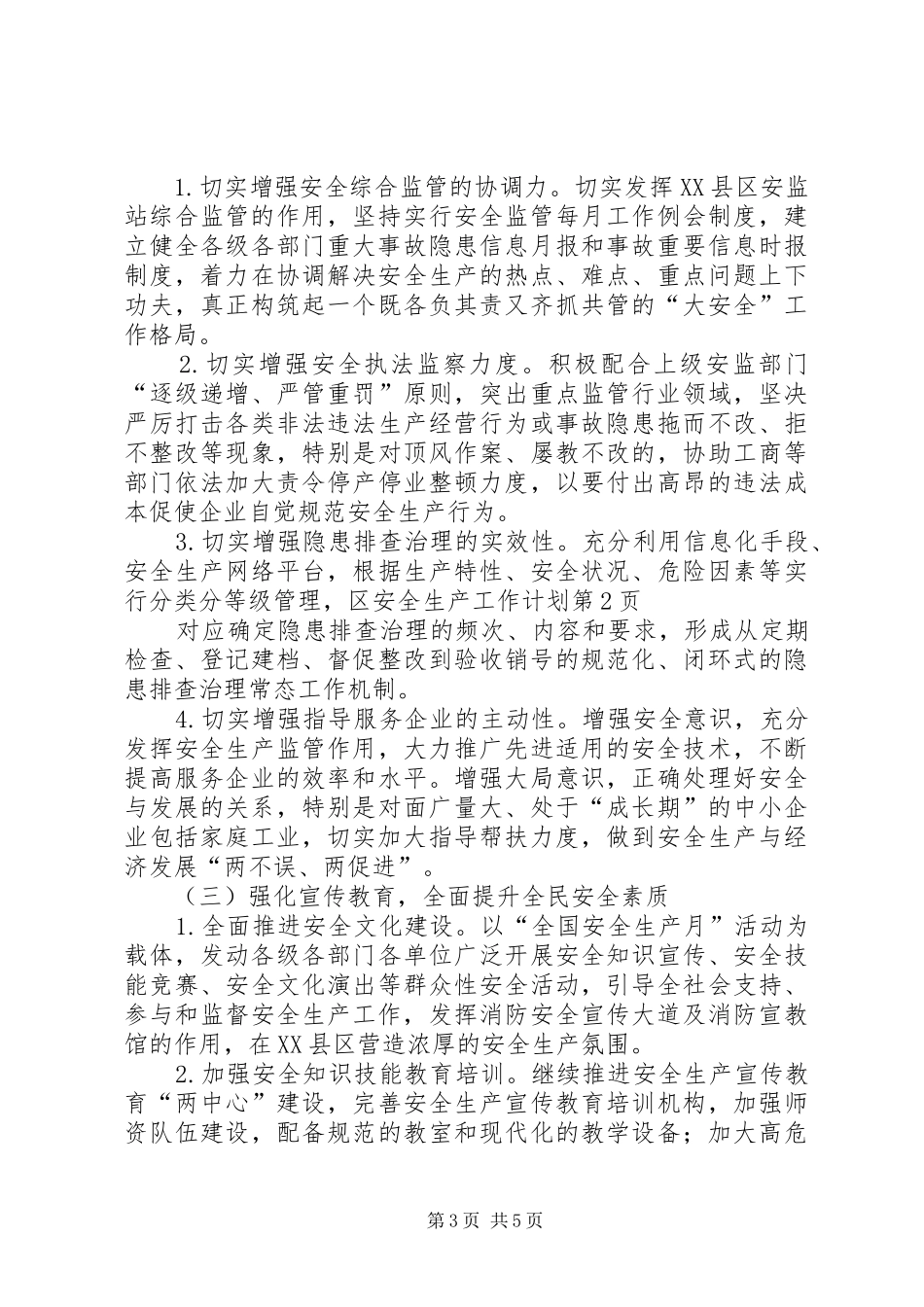 区安全生产工作计划 _第3页
