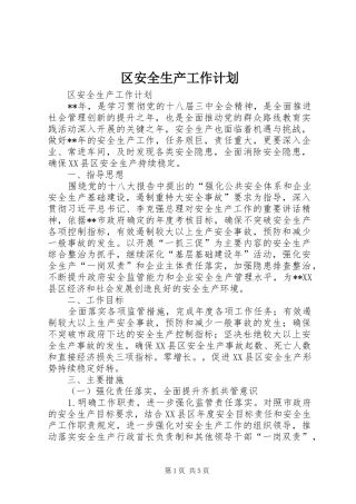 区安全生产工作计划 