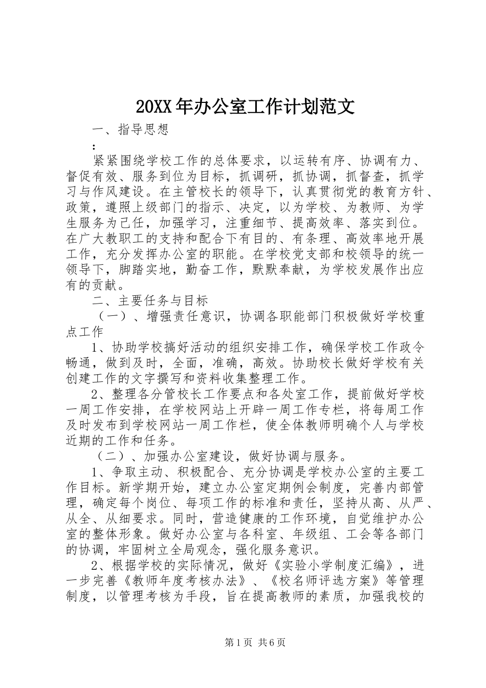20XX年办公室工作计划范文_第1页