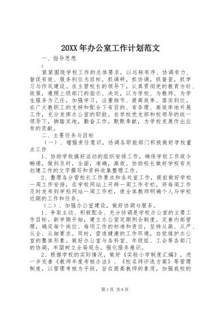20XX年办公室工作计划范文