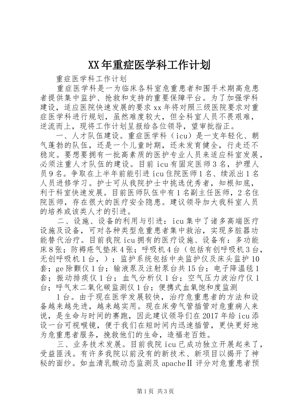XX年重症医学科工作计划 _第1页