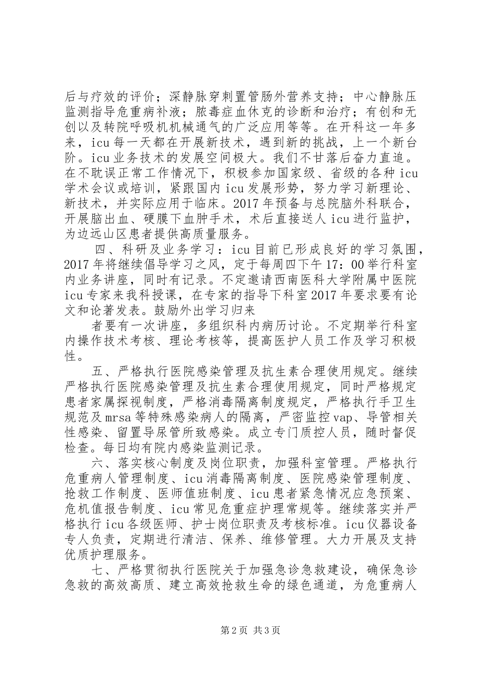 XX年重症医学科工作计划 _第2页