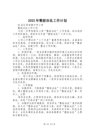 20XX年整脏治乱工作计划 (5)