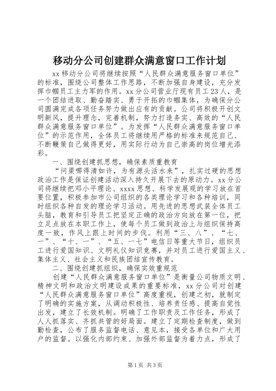 移动分公司创建群众满意窗口工作计划 _第1页