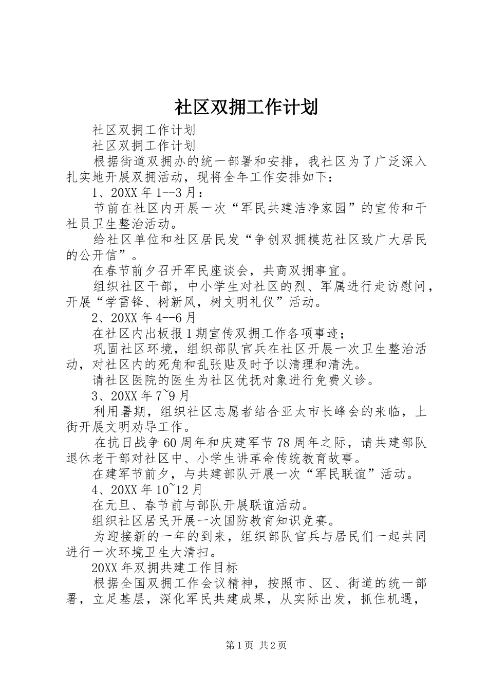 社区双拥工作计划 _第1页