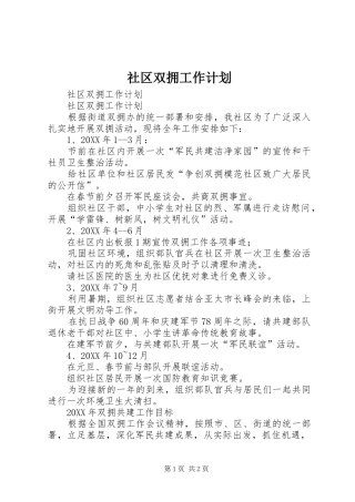 社区双拥工作计划 