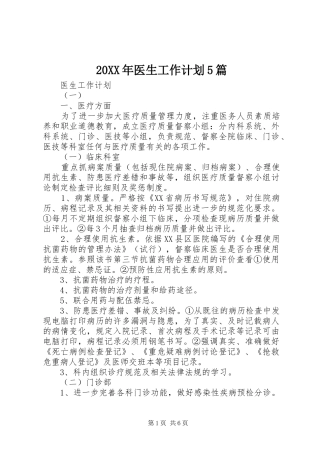 20XX年医生工作计划5篇