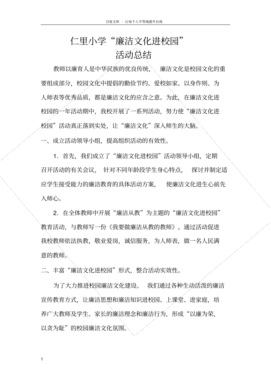 仁里小学廉洁文化进校园活动总结_第1页