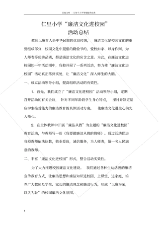 仁里小学廉洁文化进校园活动总结