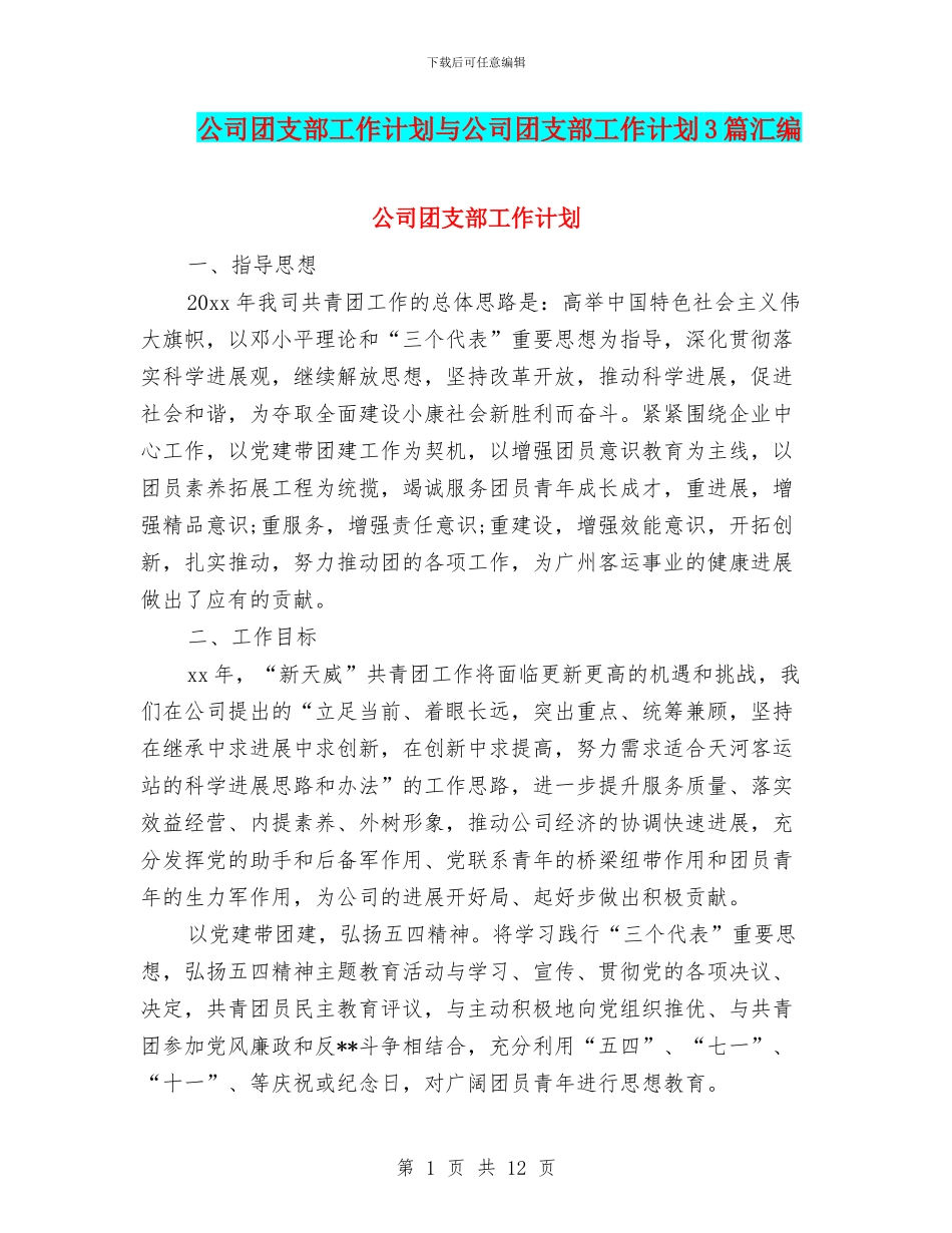 公司团支部工作计划与公司团支部工作计划3篇汇编_第1页