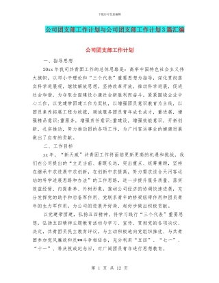 公司团支部工作计划与公司团支部工作计划3篇汇编