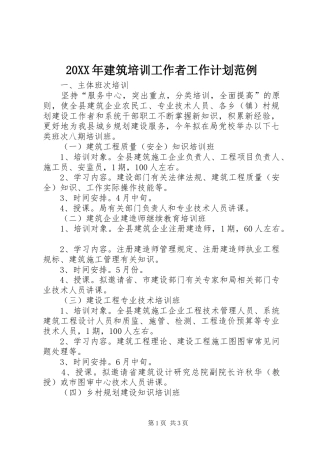 20XX年建筑培训工作者工作计划范例