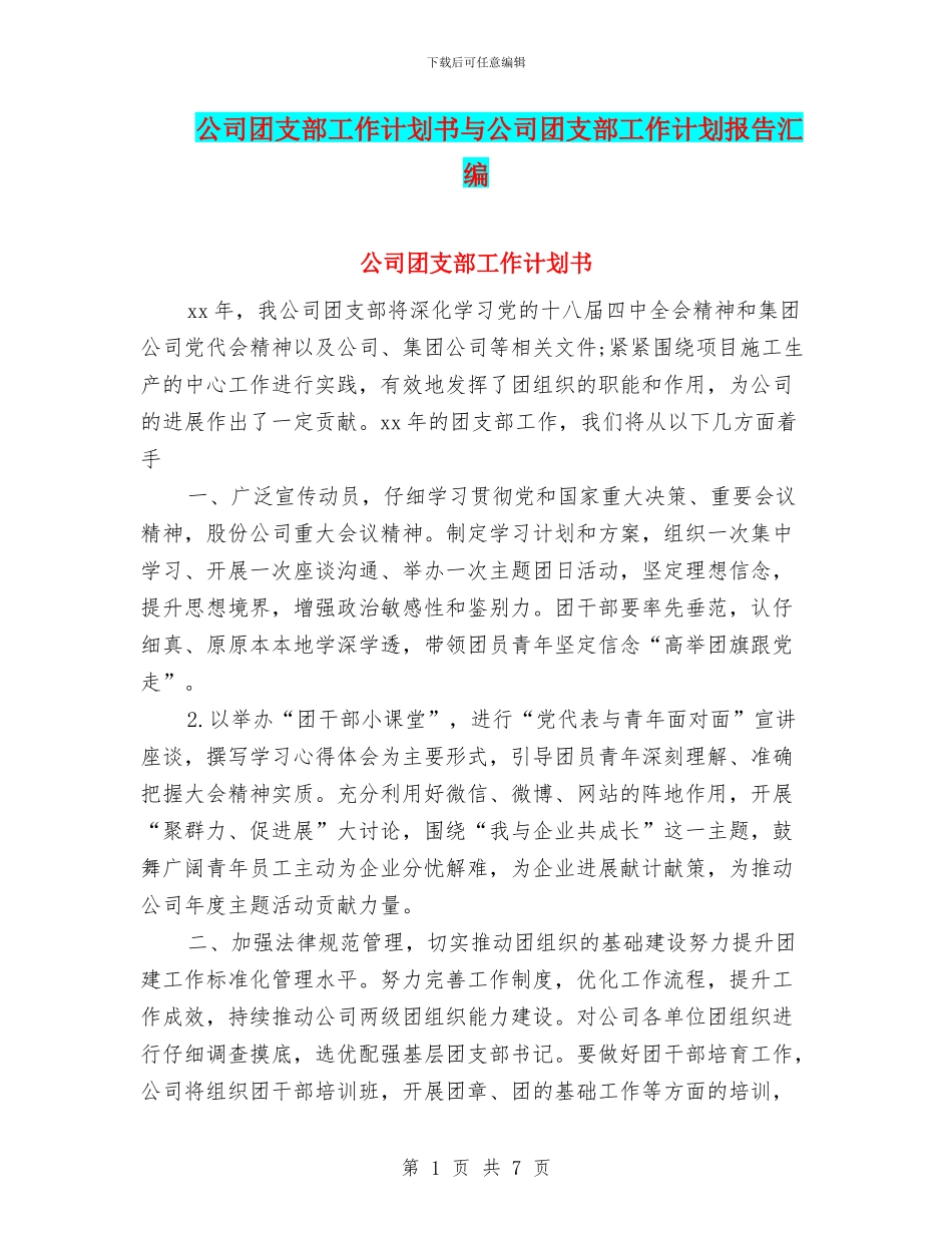 公司团支部工作计划书与公司团支部工作计划报告汇编_第1页