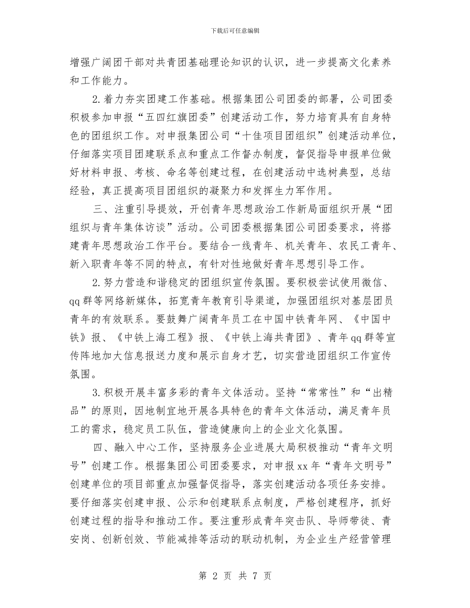 公司团支部工作计划书与公司团支部工作计划报告汇编_第2页