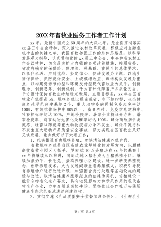20XX年畜牧业医务工作者工作计划 