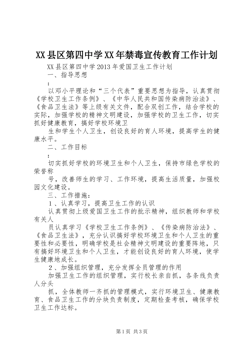 XX县区第四中学XX年禁毒宣传教育工作计划 _第1页