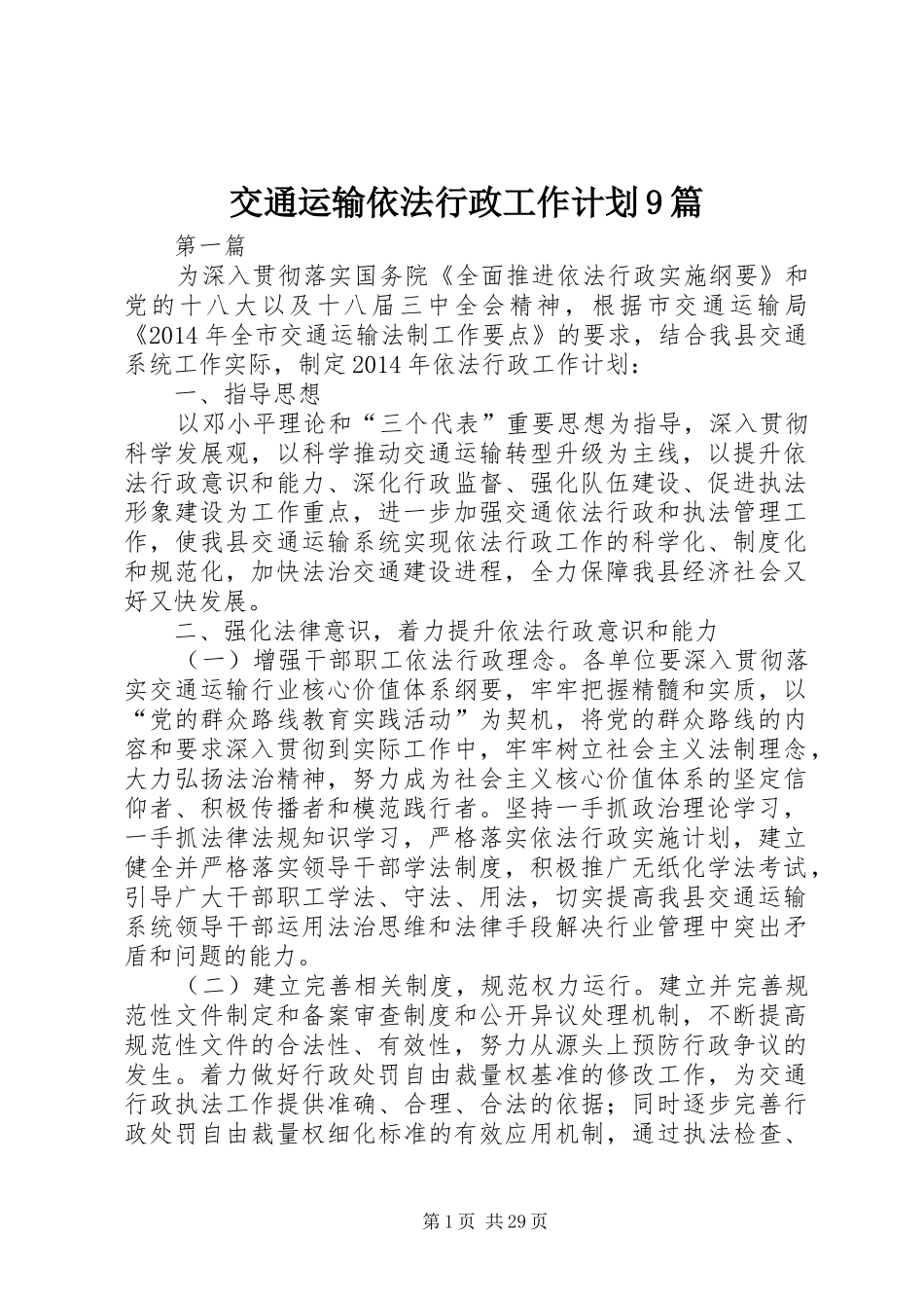 交通运输依法行政工作计划9篇 _第1页