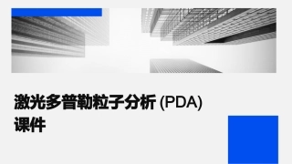 激光多普勒粒子分析PDA课件