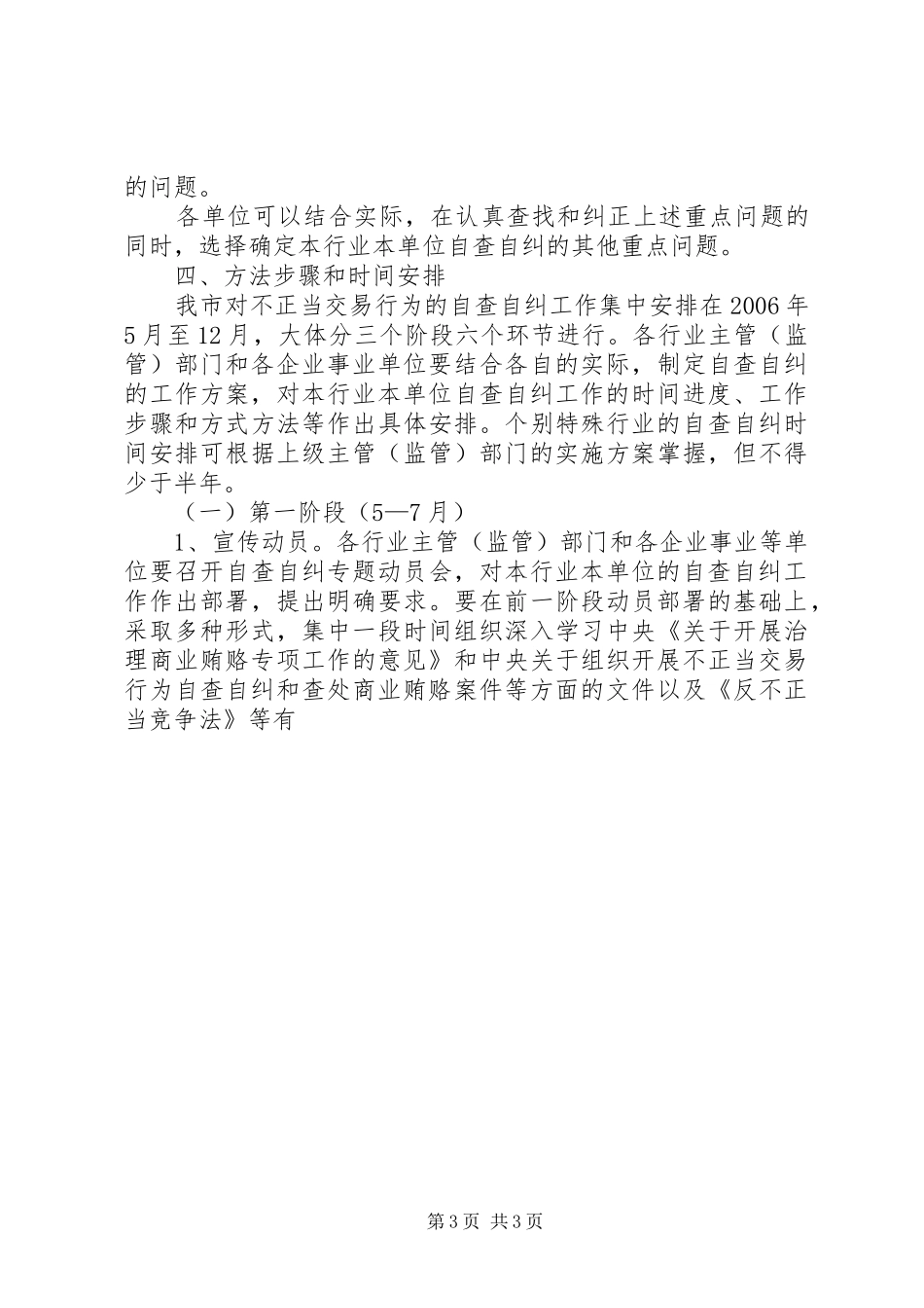 市自查自纠的工作计划方案 _第3页
