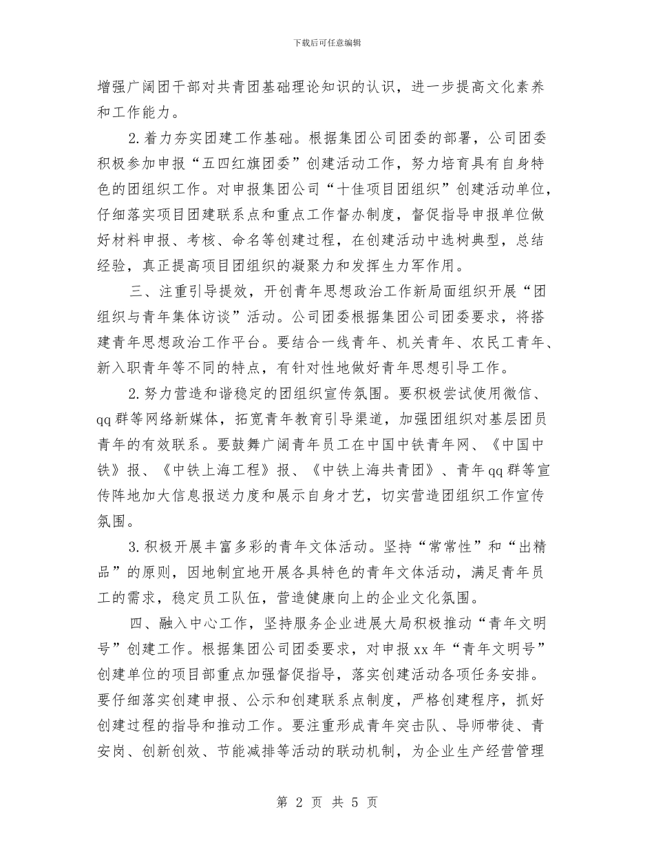 公司团支部工作计划书与公司团支部工作计划新选汇编_第2页