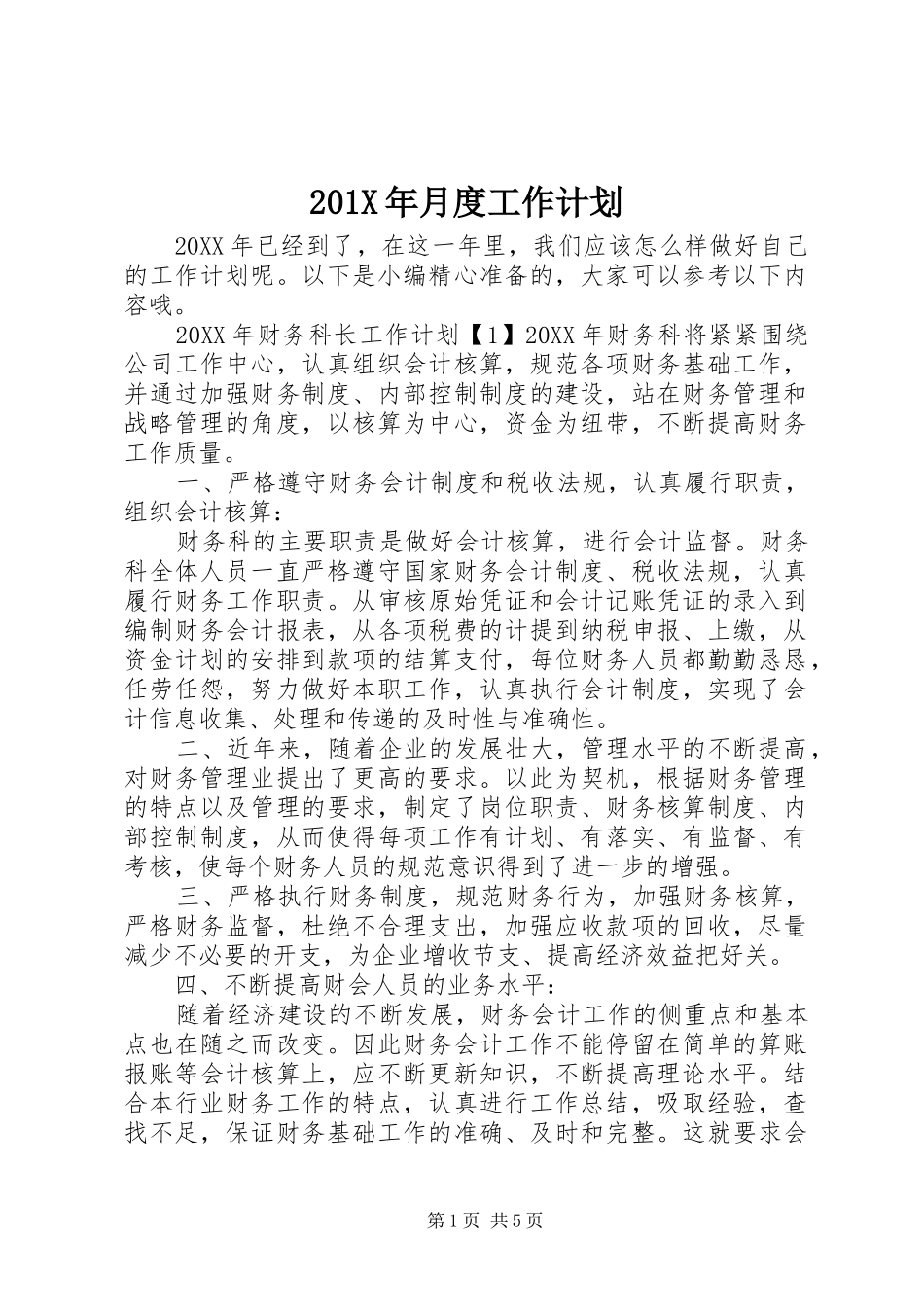 201X年月度工作计划_第1页
