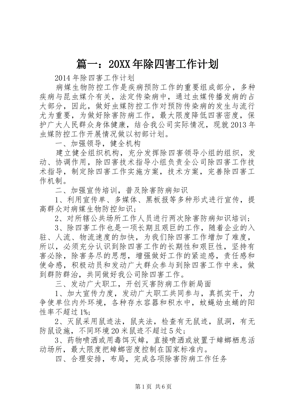 篇一：20XX年除四害工作计划 _第1页