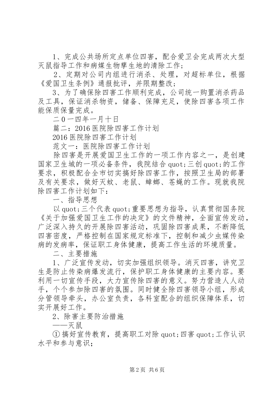 篇一：20XX年除四害工作计划 _第2页