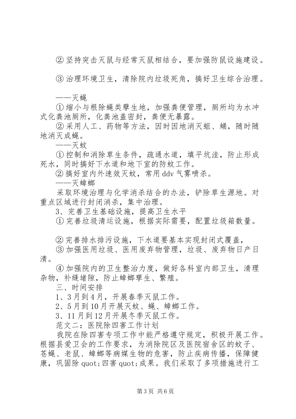 篇一：20XX年除四害工作计划 _第3页