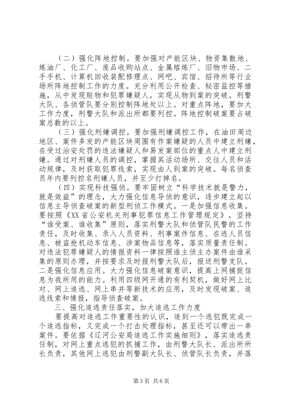 公安分局二○○五年刑侦工作安排意见 _第3页