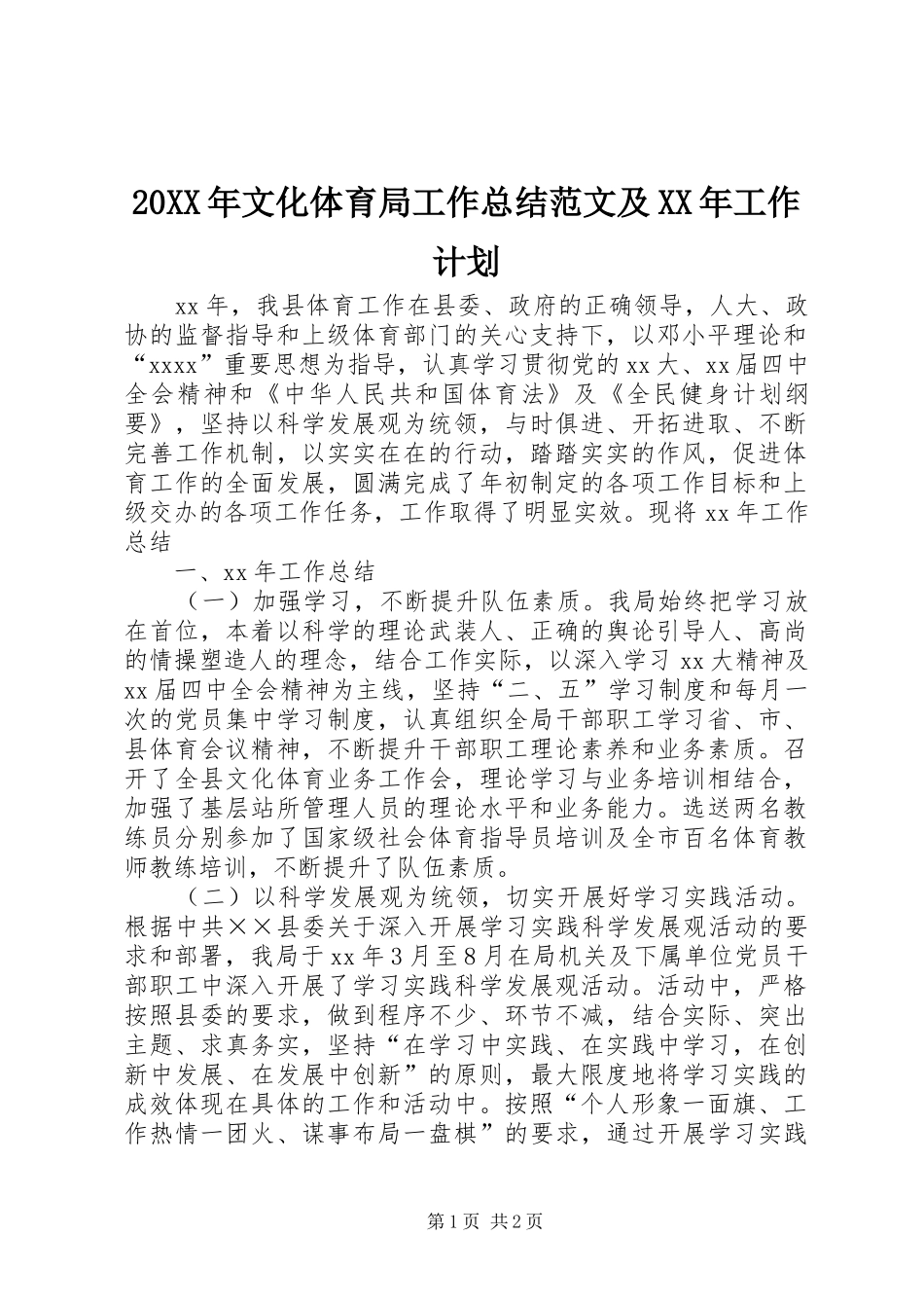 20XX年文化体育局工作总结范文及XX年工作计划 _第1页
