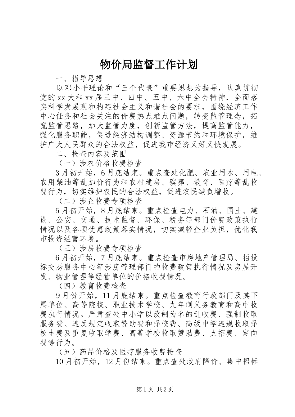 物价局监督工作计划 _第1页