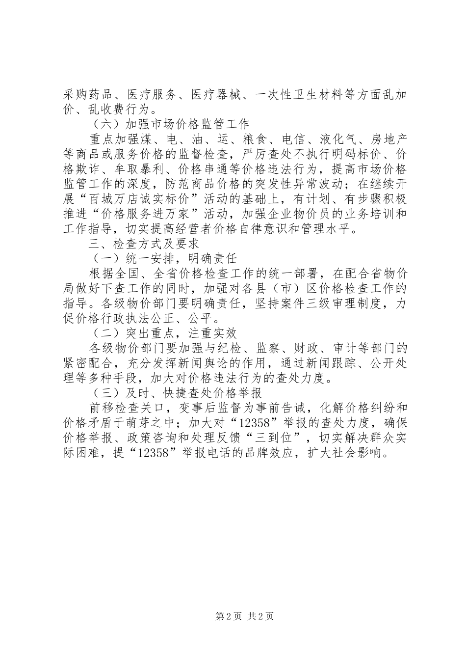 物价局监督工作计划 _第2页
