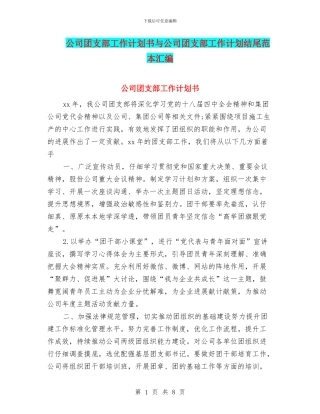 公司团支部工作计划书与公司团支部工作计划结尾范本汇编