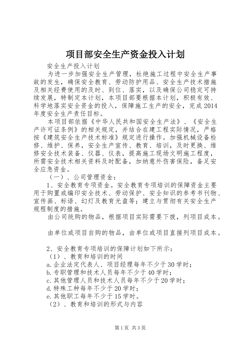 项目部安全生产资金投入计划 _第1页