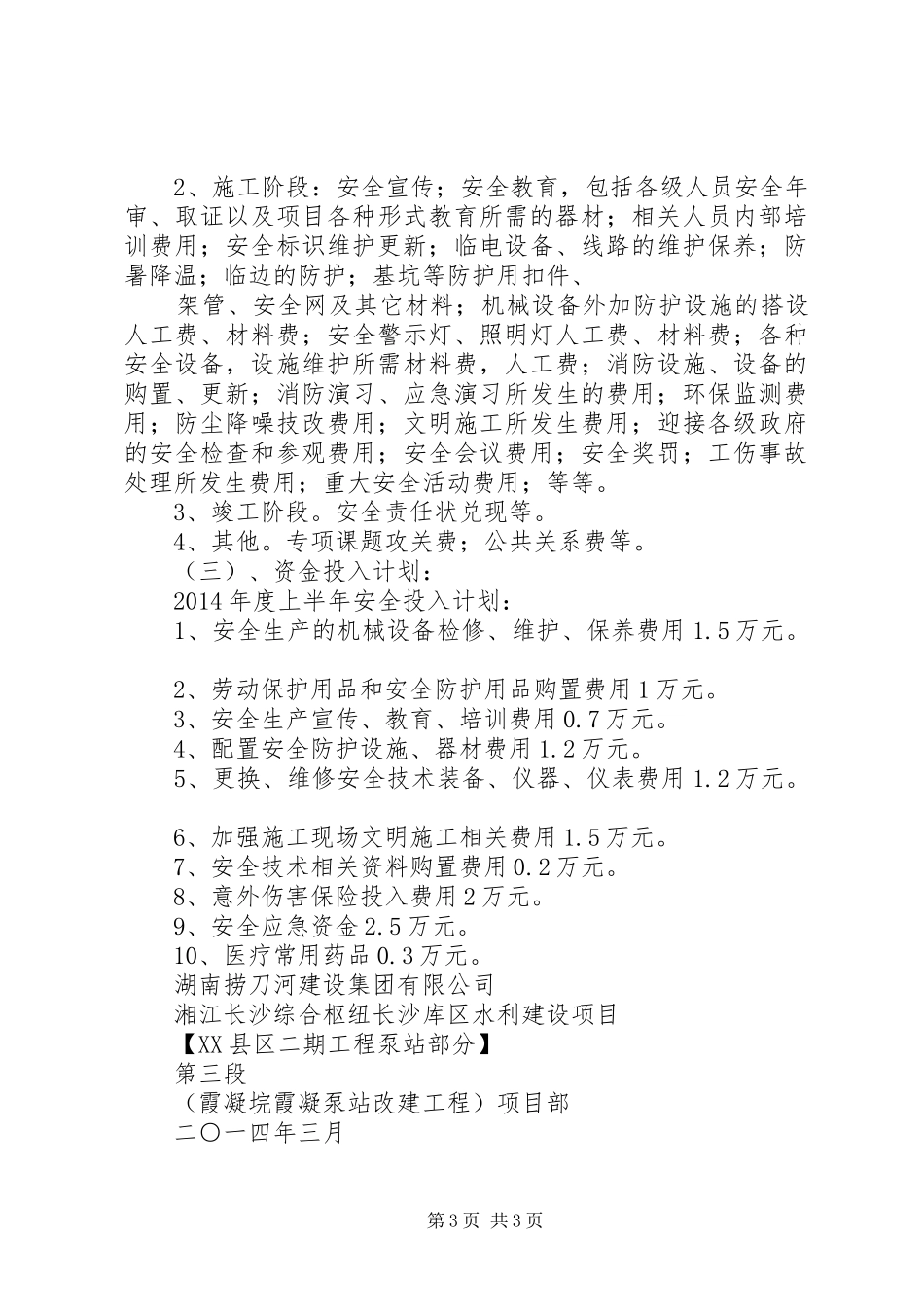 项目部安全生产资金投入计划 _第3页