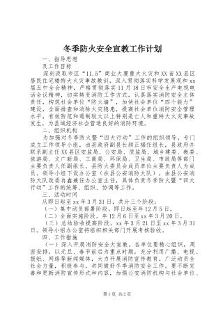 冬季防火安全宣教工作计划_1 