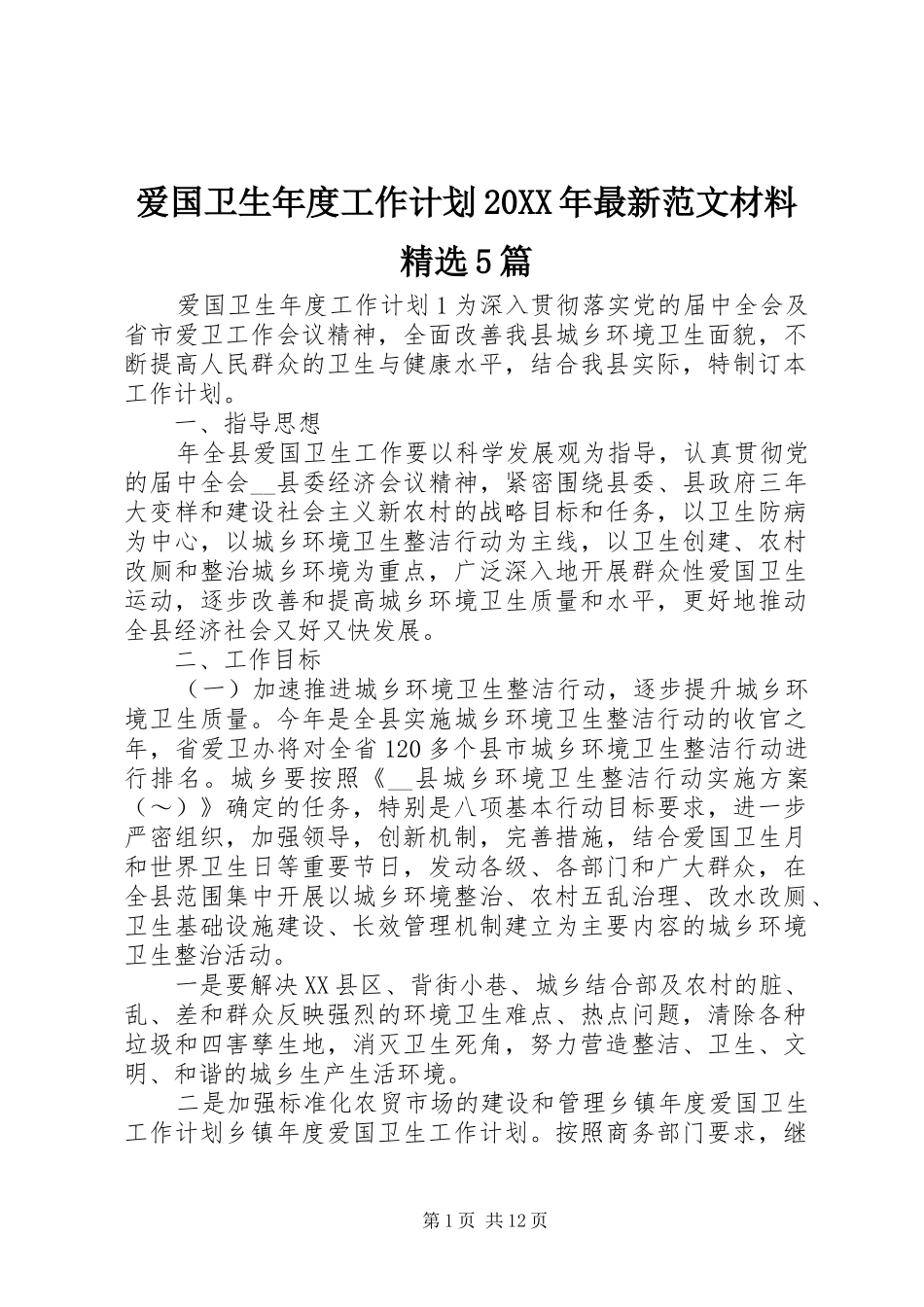 爱国卫生年度工作计划20XX年最新范文材料精选5篇_第1页