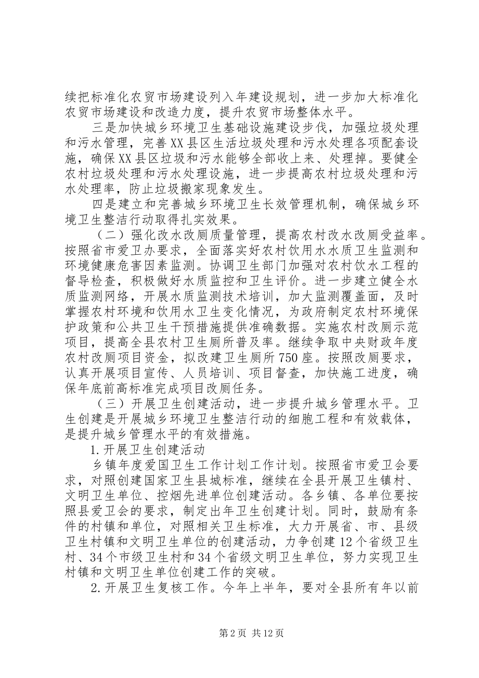 爱国卫生年度工作计划20XX年最新范文材料精选5篇_第2页