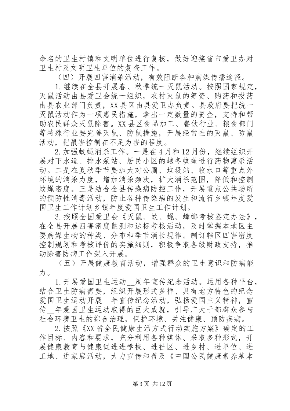 爱国卫生年度工作计划20XX年最新范文材料精选5篇_第3页
