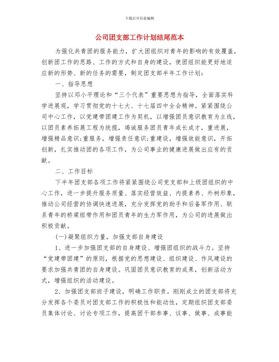 公司团支部工作计划新选与公司团支部工作计划结尾范本汇编_第3页