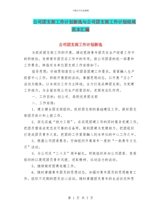 公司团支部工作计划新选与公司团支部工作计划结尾范本汇编
