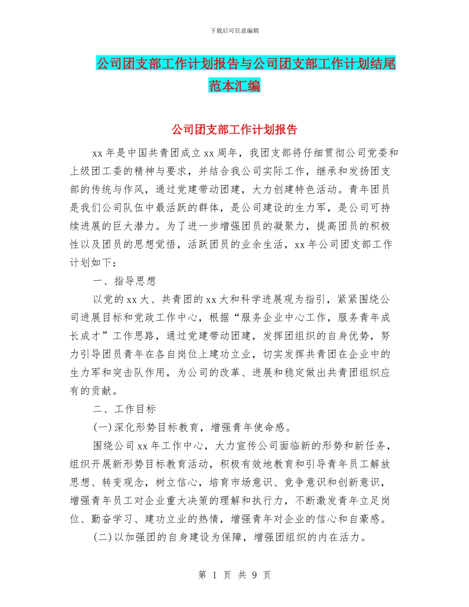 公司团支部工作计划报告与公司团支部工作计划结尾范本汇编_第1页