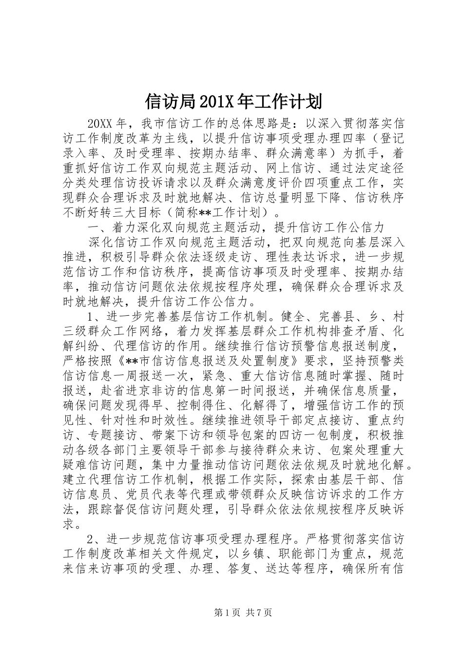 信访局201X年工作计划_第1页