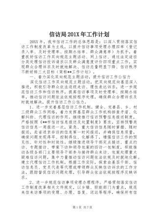 信访局201X年工作计划