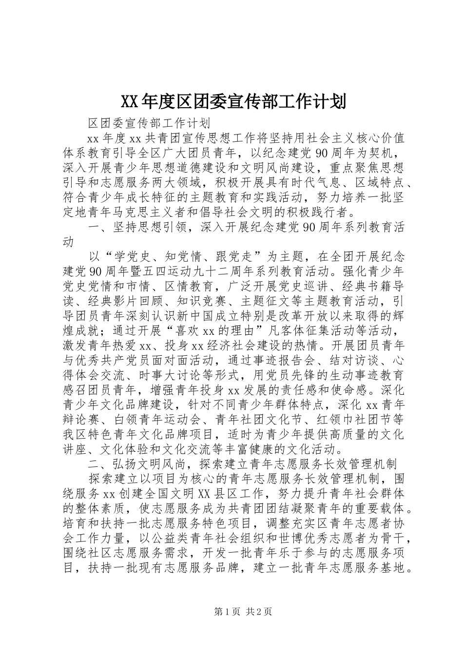 XX年度区团委宣传部工作计划 _第1页